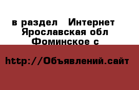  в раздел : Интернет . Ярославская обл.,Фоминское с.